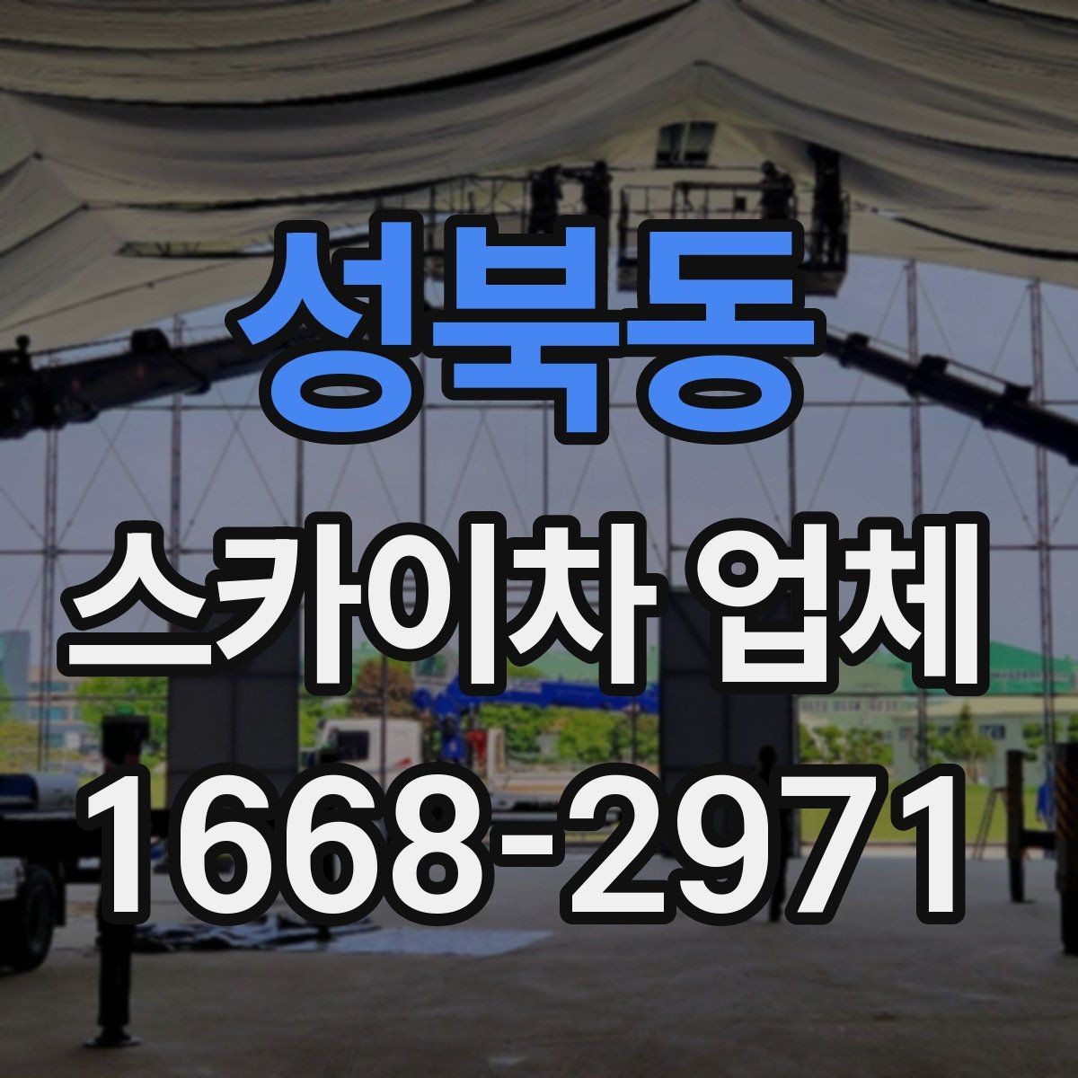 성북동 스카이차 업체 작업 전 주변 환경을 살펴야 하는 이유
