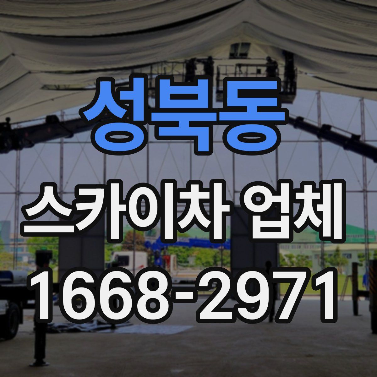 성북동 스카이차 업체