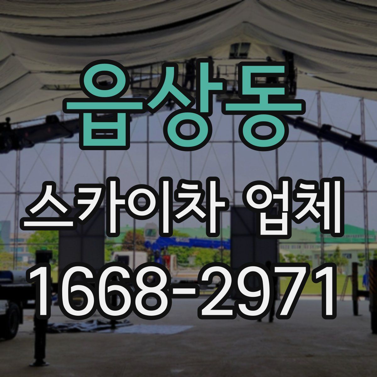 읍상동 스카이차 업체