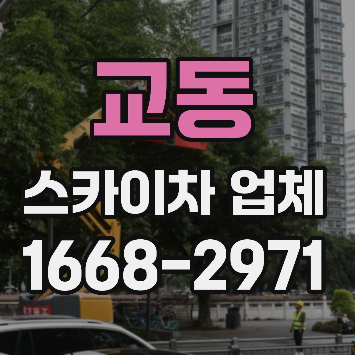 교동 스카이차 업체 이용 시 현장 협업을 잘하는 방법