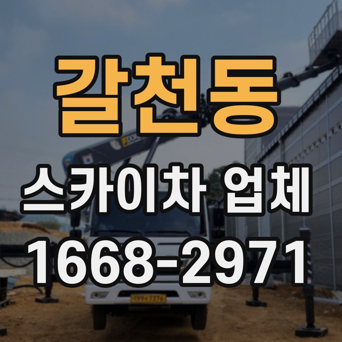 갈천동 스카이차 업체