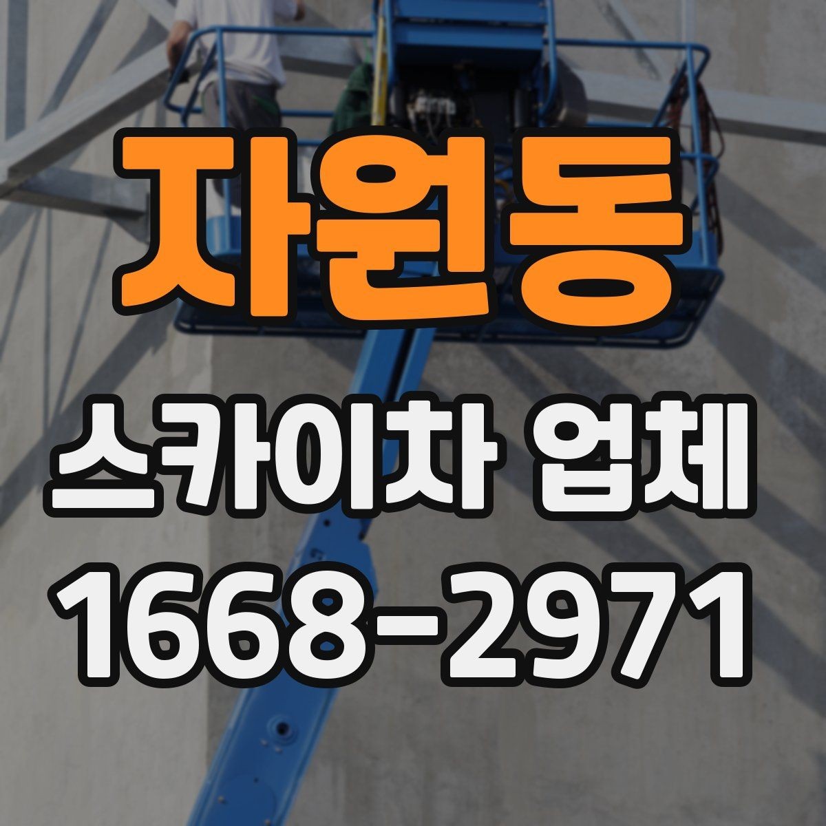 자원동 스카이차 업체 이용 전 현장 위험요소 점검