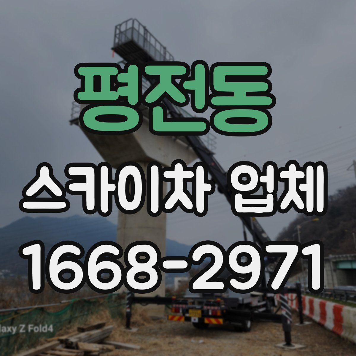 평전동 스카이차 업체