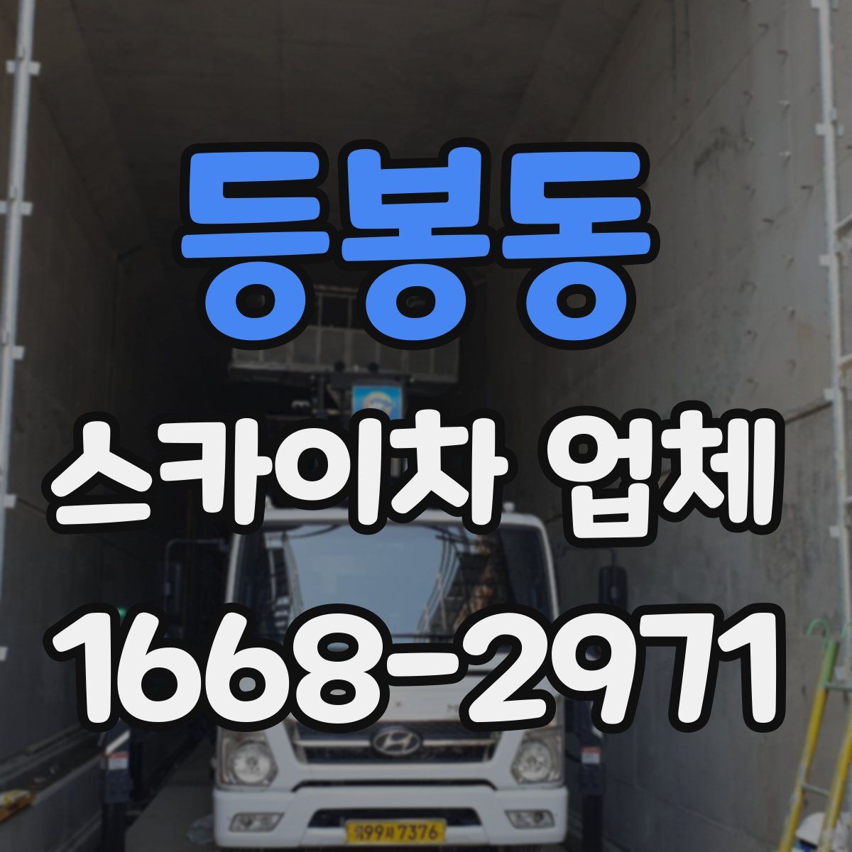 등봉동 스카이차 업체