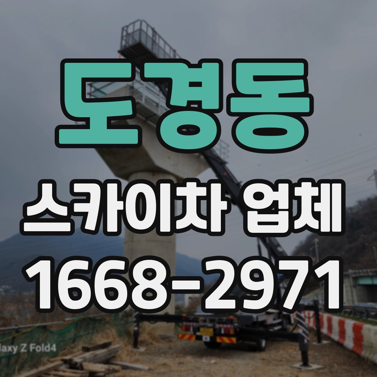 도경동 스카이차 업체