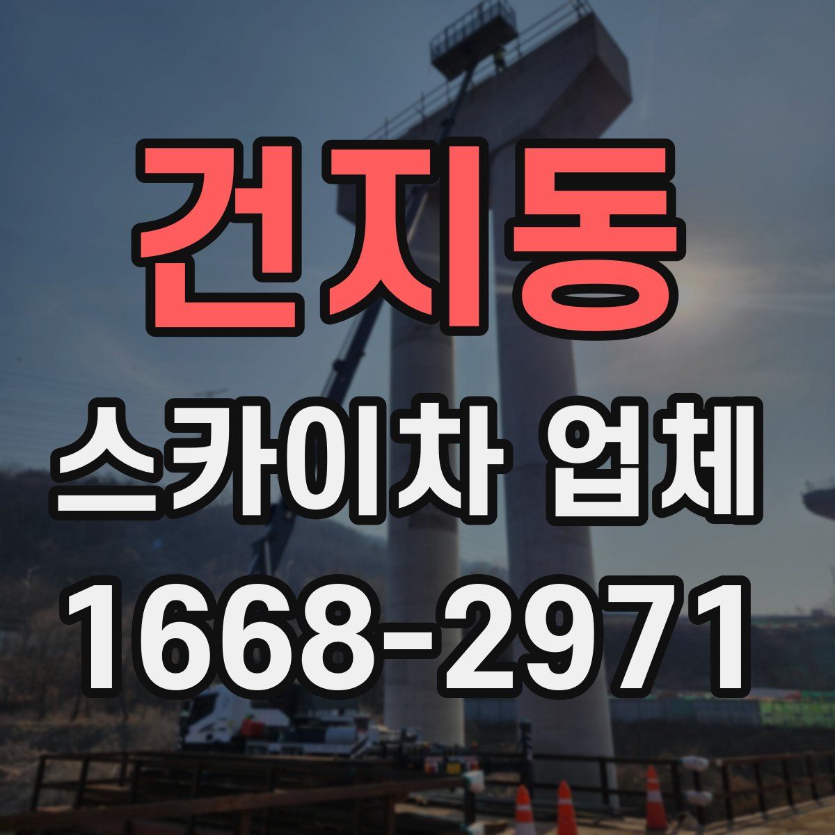 건지동 스카이차 업체