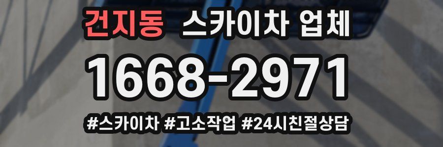 건지동 스카이차 업체