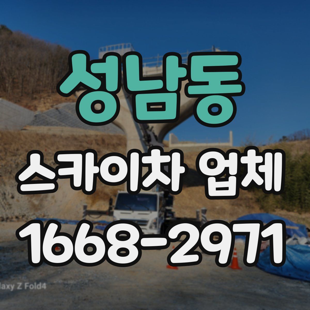 성남동 스카이차 업체