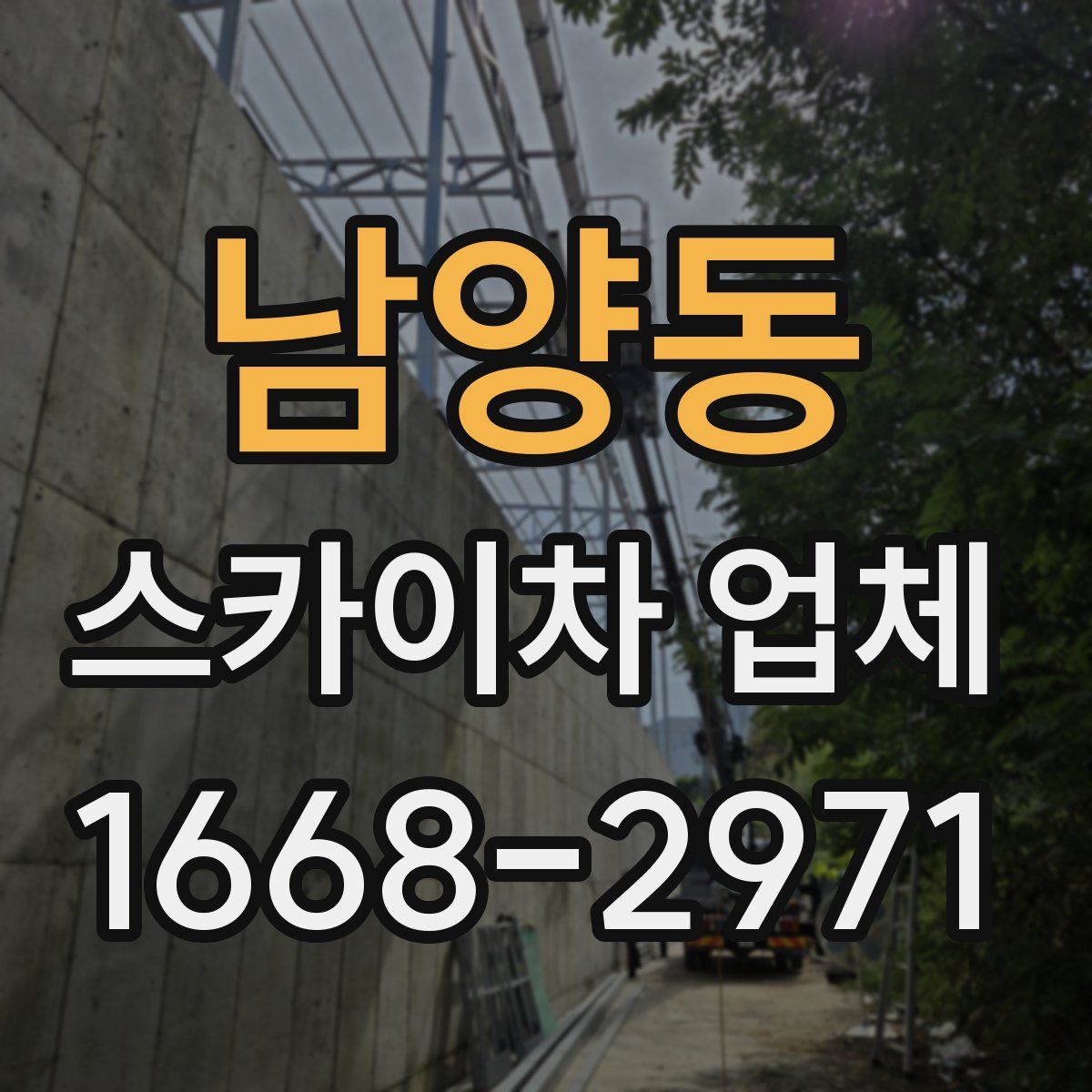 남양동 스카이차 업체