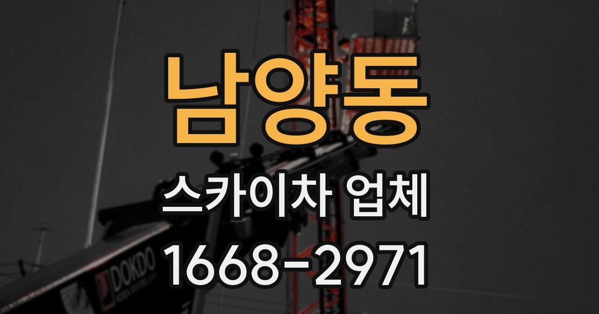 남양동 스카이차 업체
