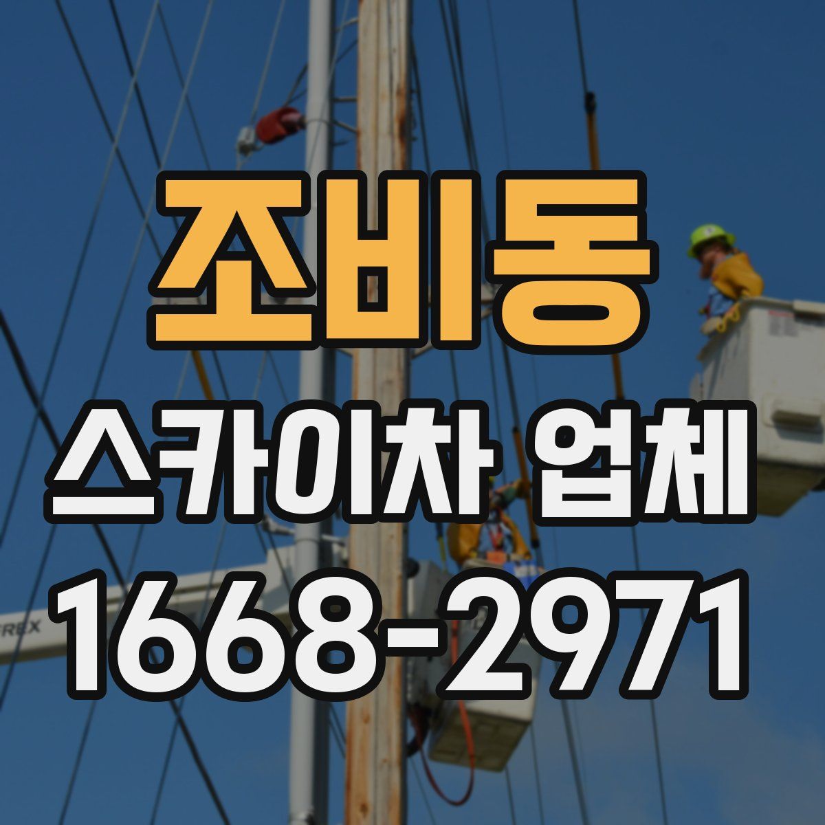 조비동 스카이차 업체