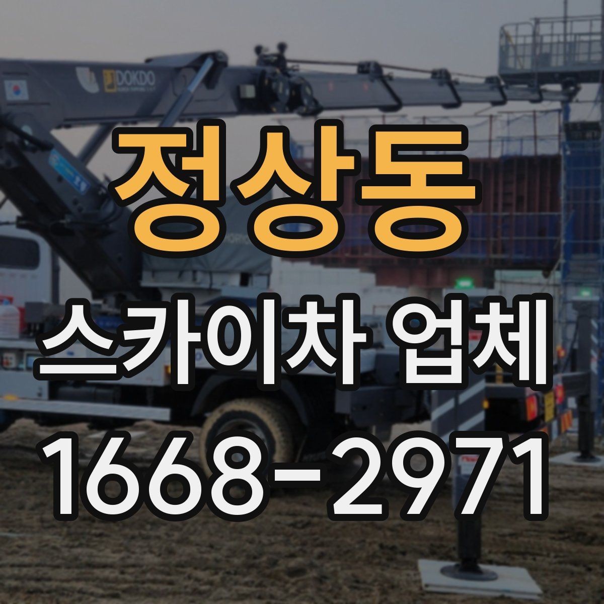 정상동 스카이차 업체 이용 전에 알아야 할 주의사항