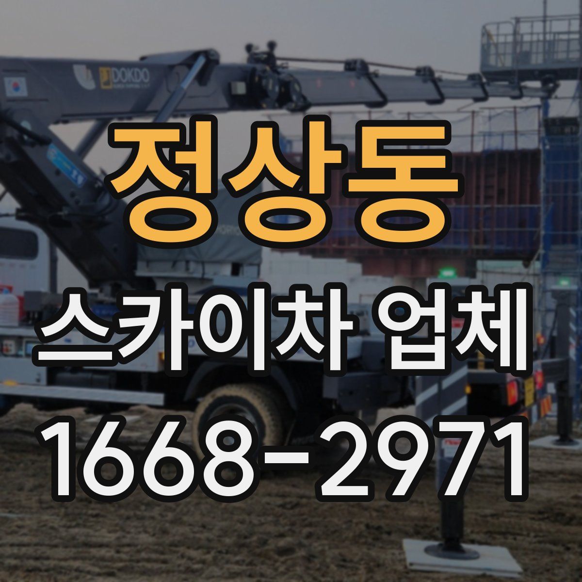 정상동 스카이차 업체