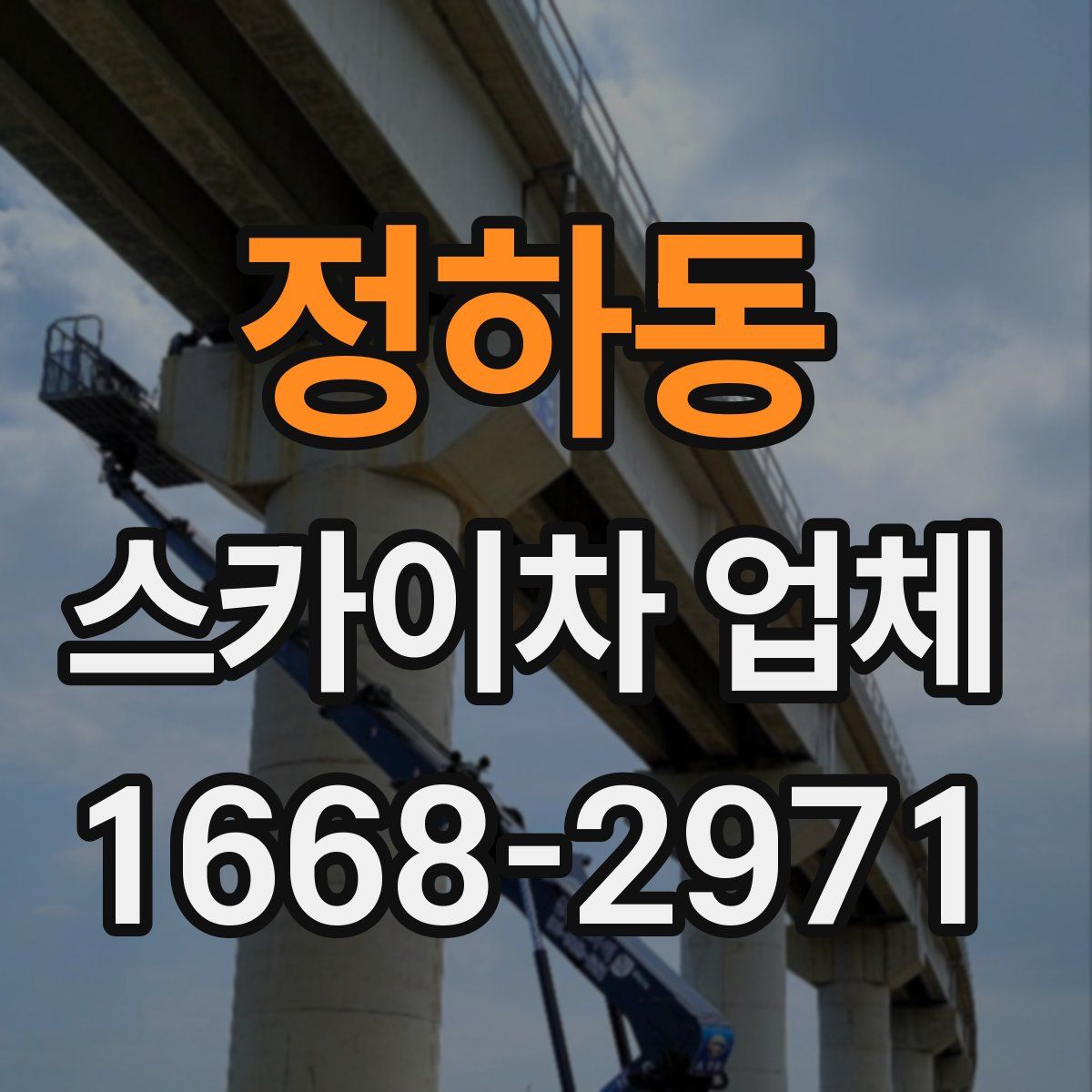 정하동 스카이차 업체