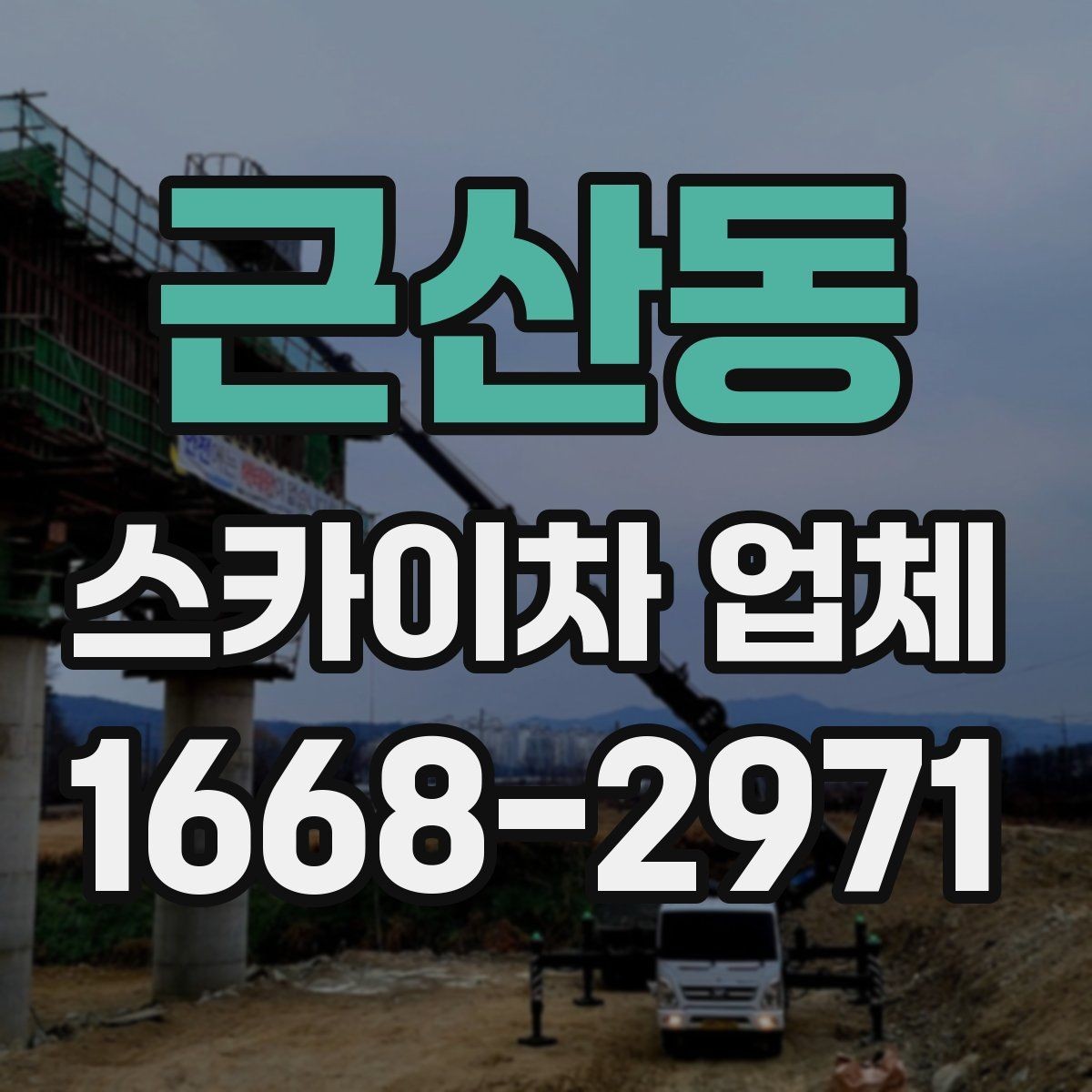 근산동 스카이차 업체 후기에서 자주 보는 포인트