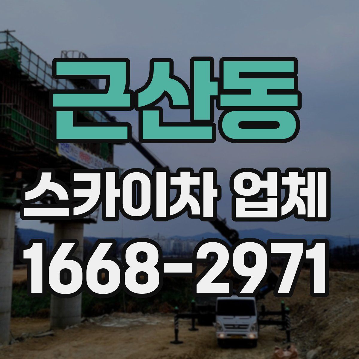 근산동 스카이차 업체