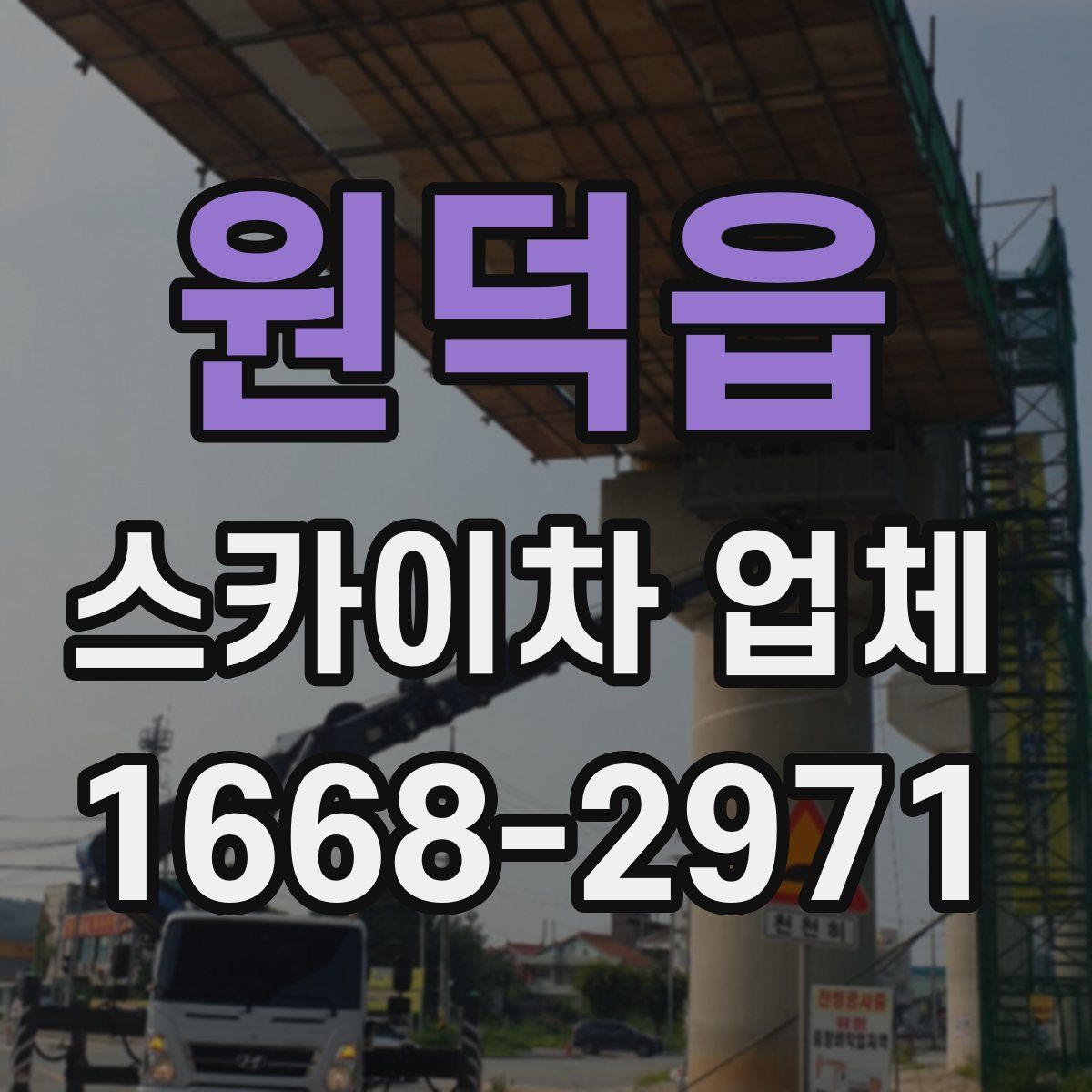 원덕읍 스카이차 업체