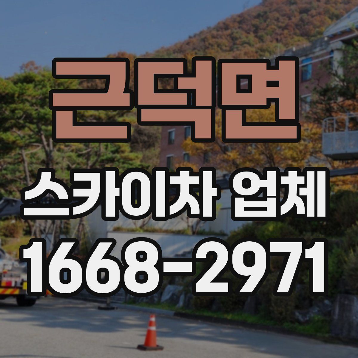 근덕면 스카이차 업체