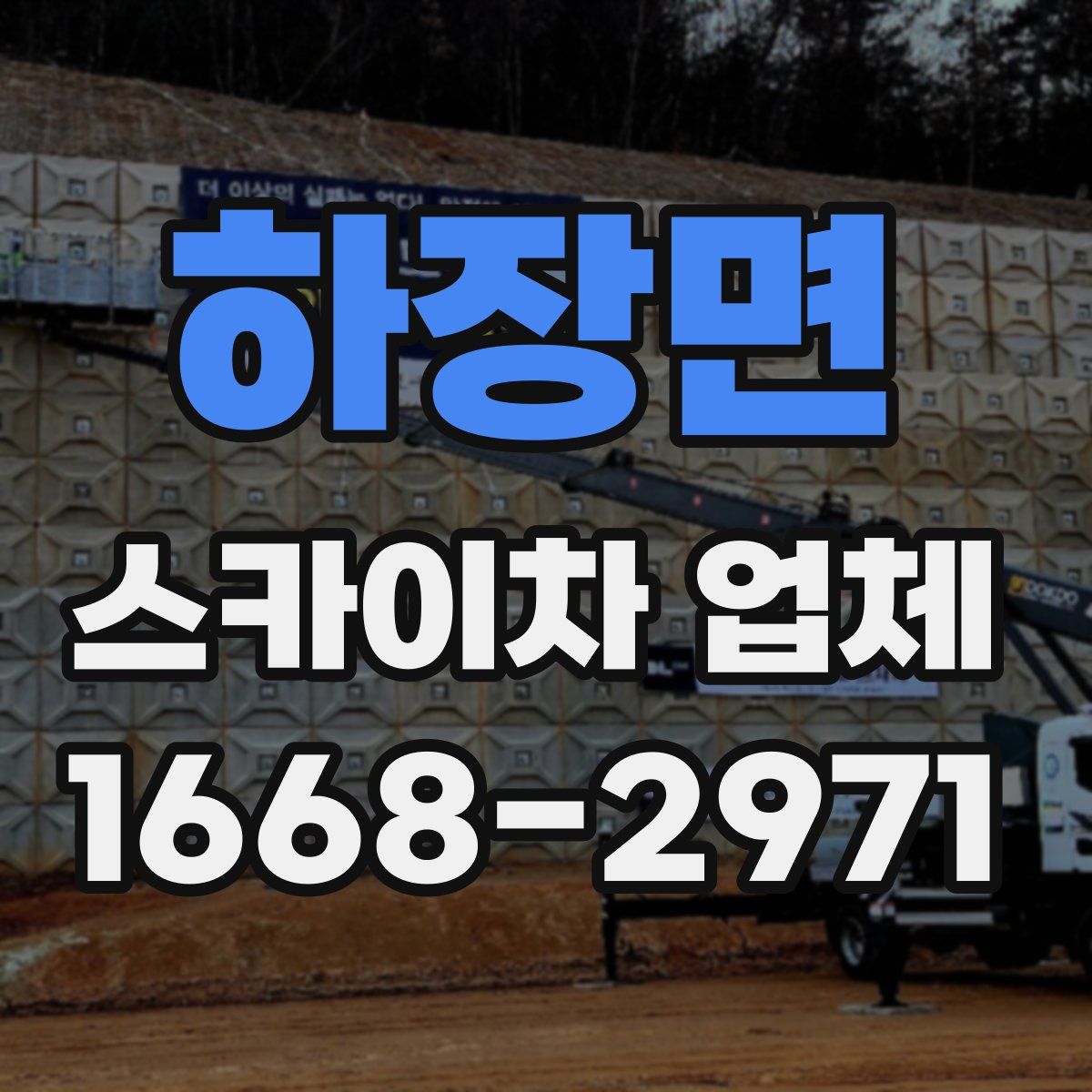 하장면 스카이차 업체