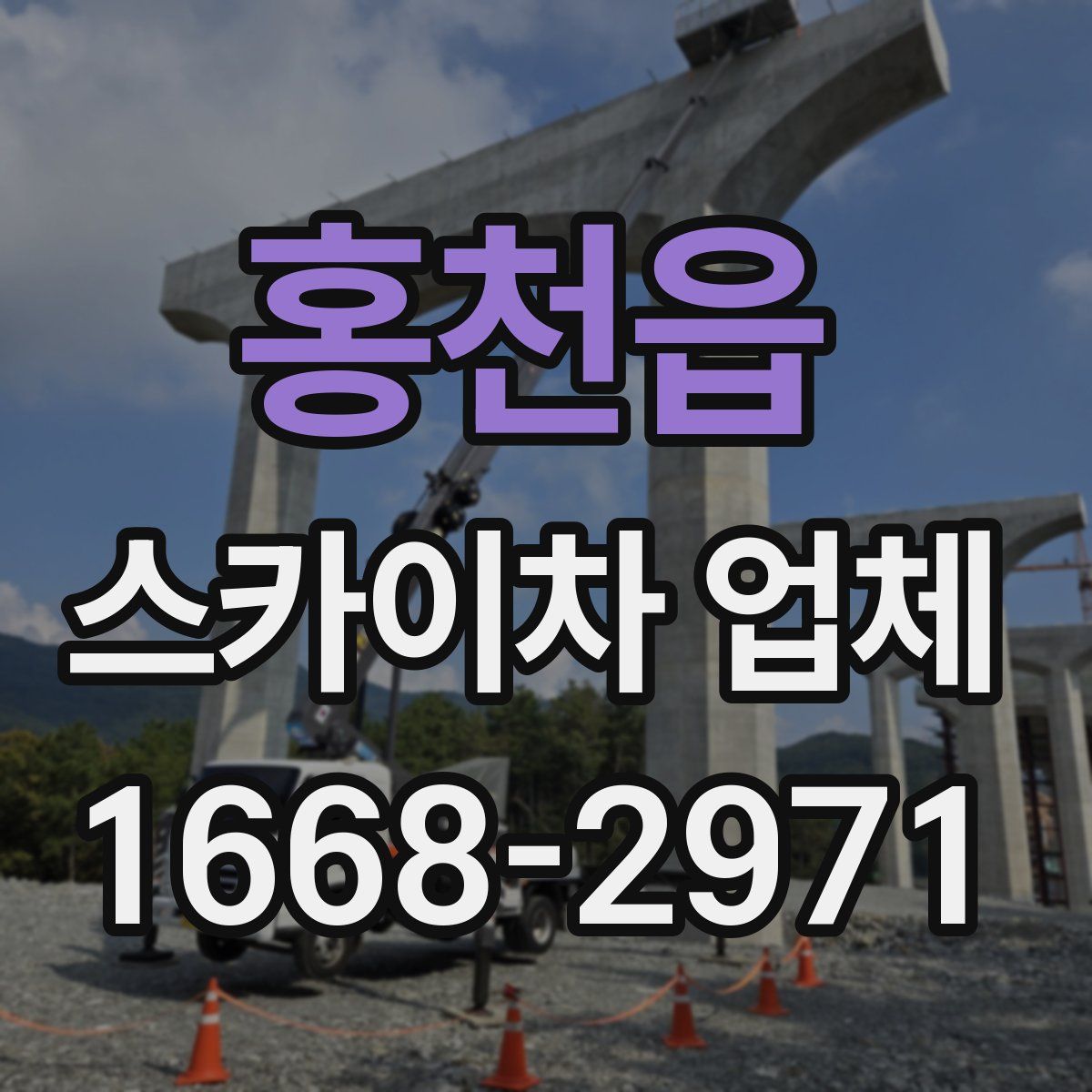 홍천읍 스카이차 업체