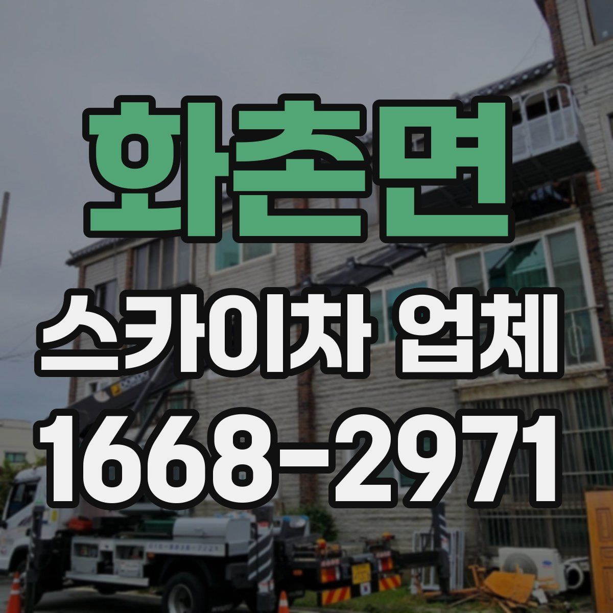 화촌면 스카이차 업체