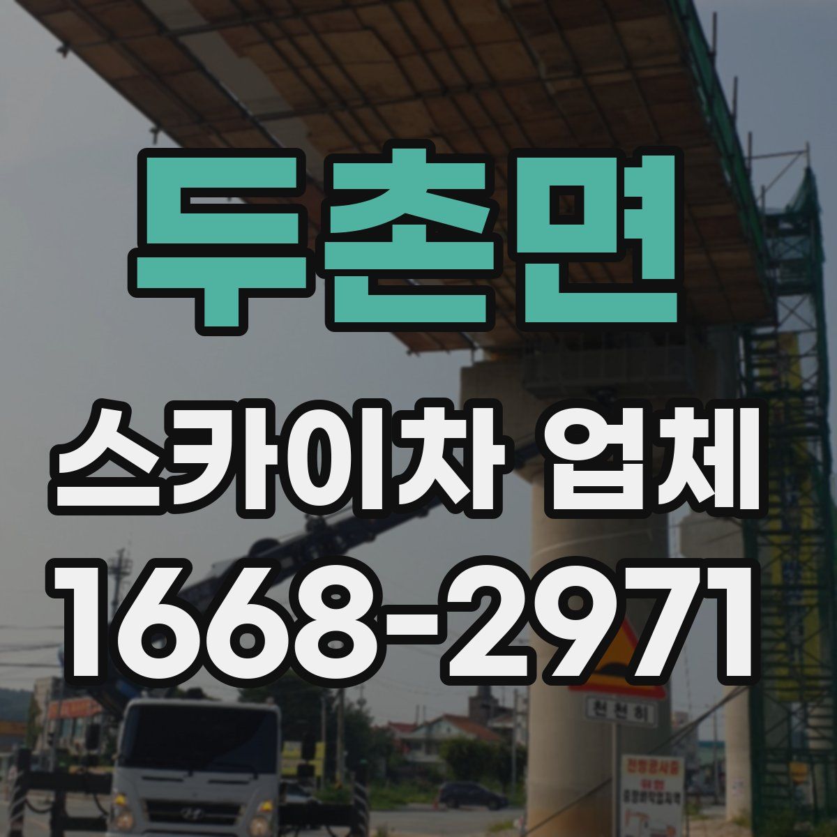 두촌면 스카이차 업체