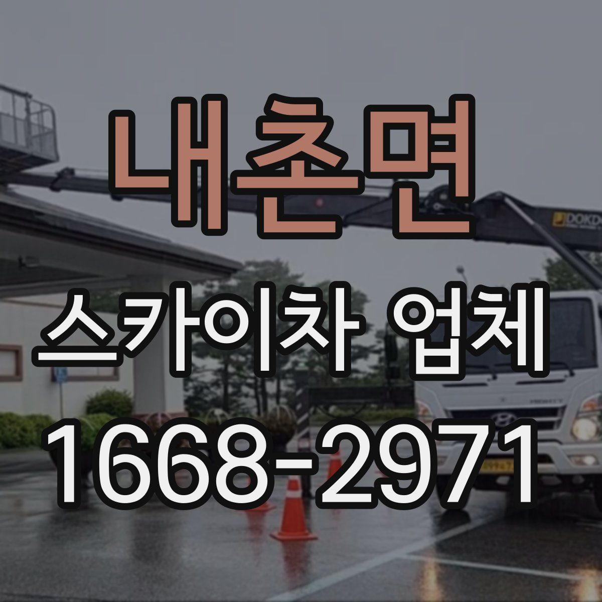 내촌면 스카이차 업체
