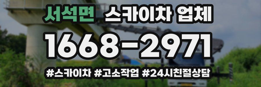 서석면 스카이차 업체