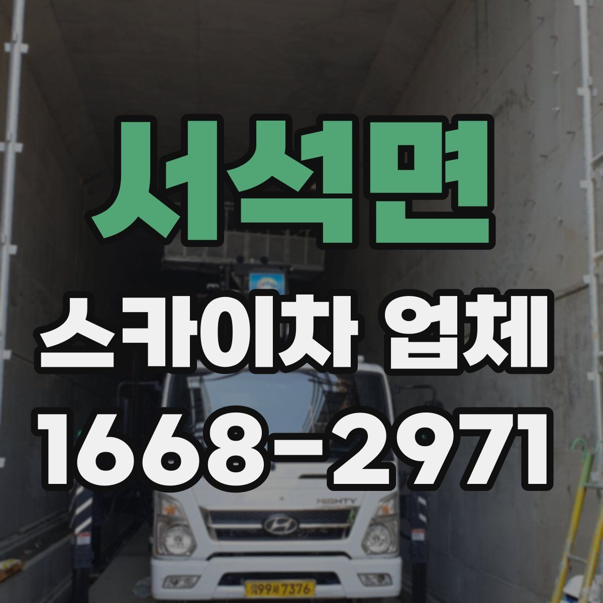 서석면 스카이차 업체