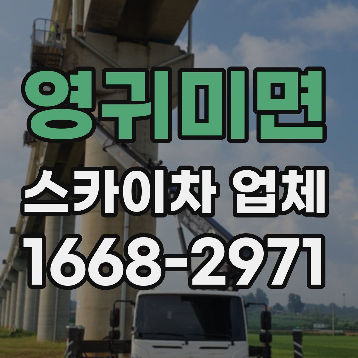 영귀미면 스카이차 업체