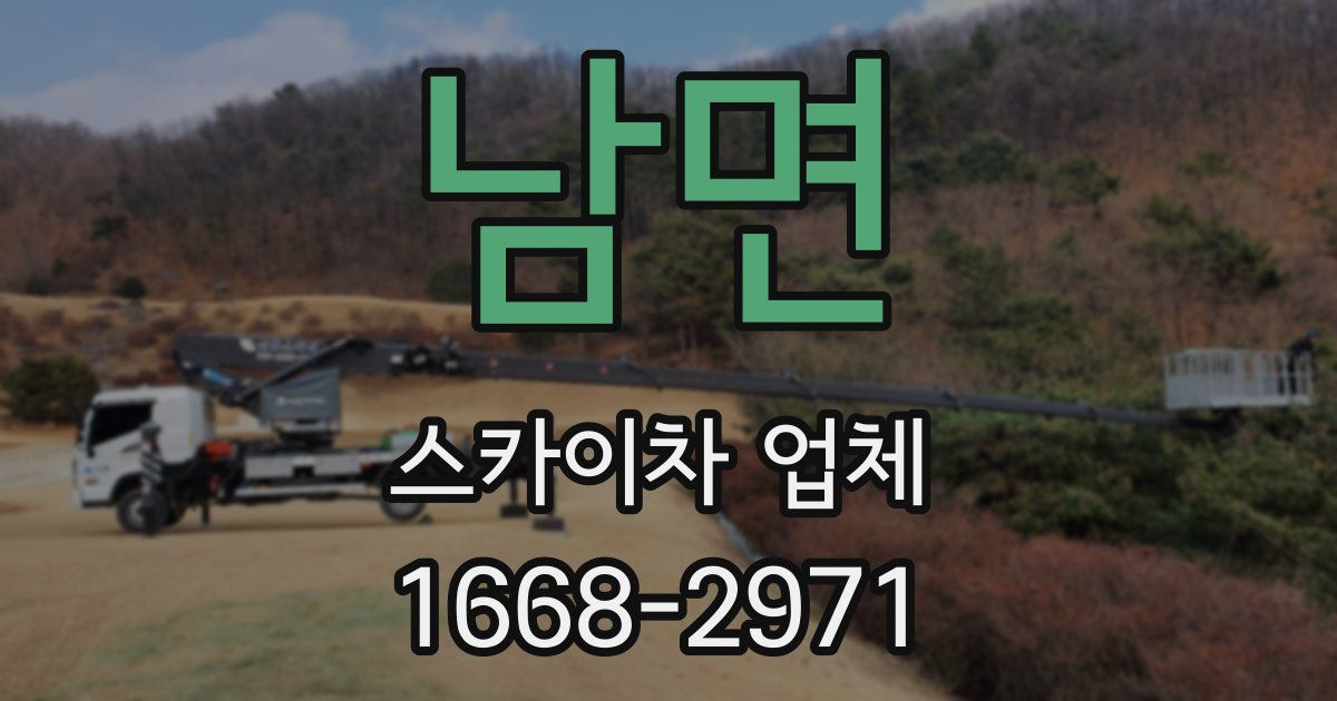 남면 스카이차 업체