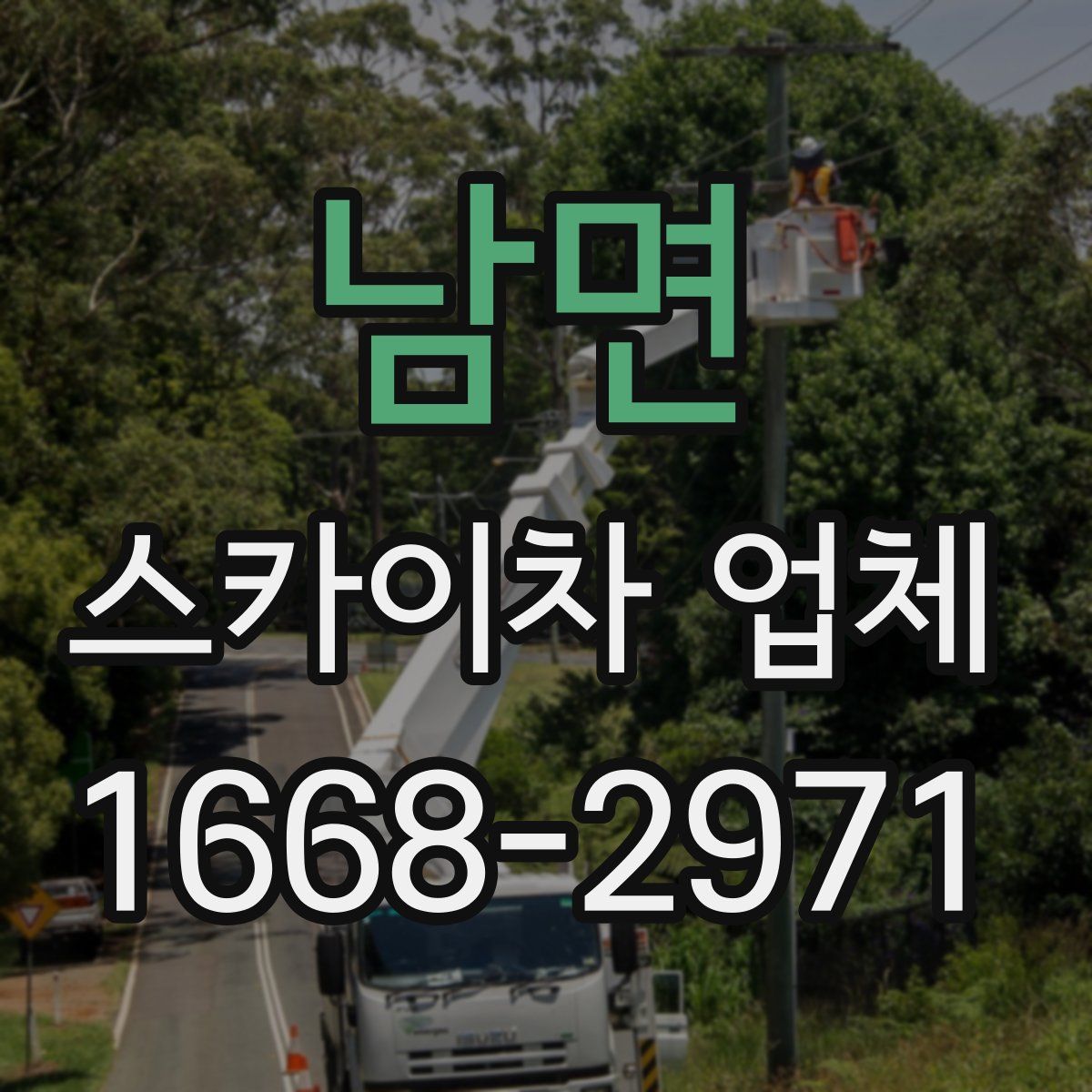 남면 스카이차 업체