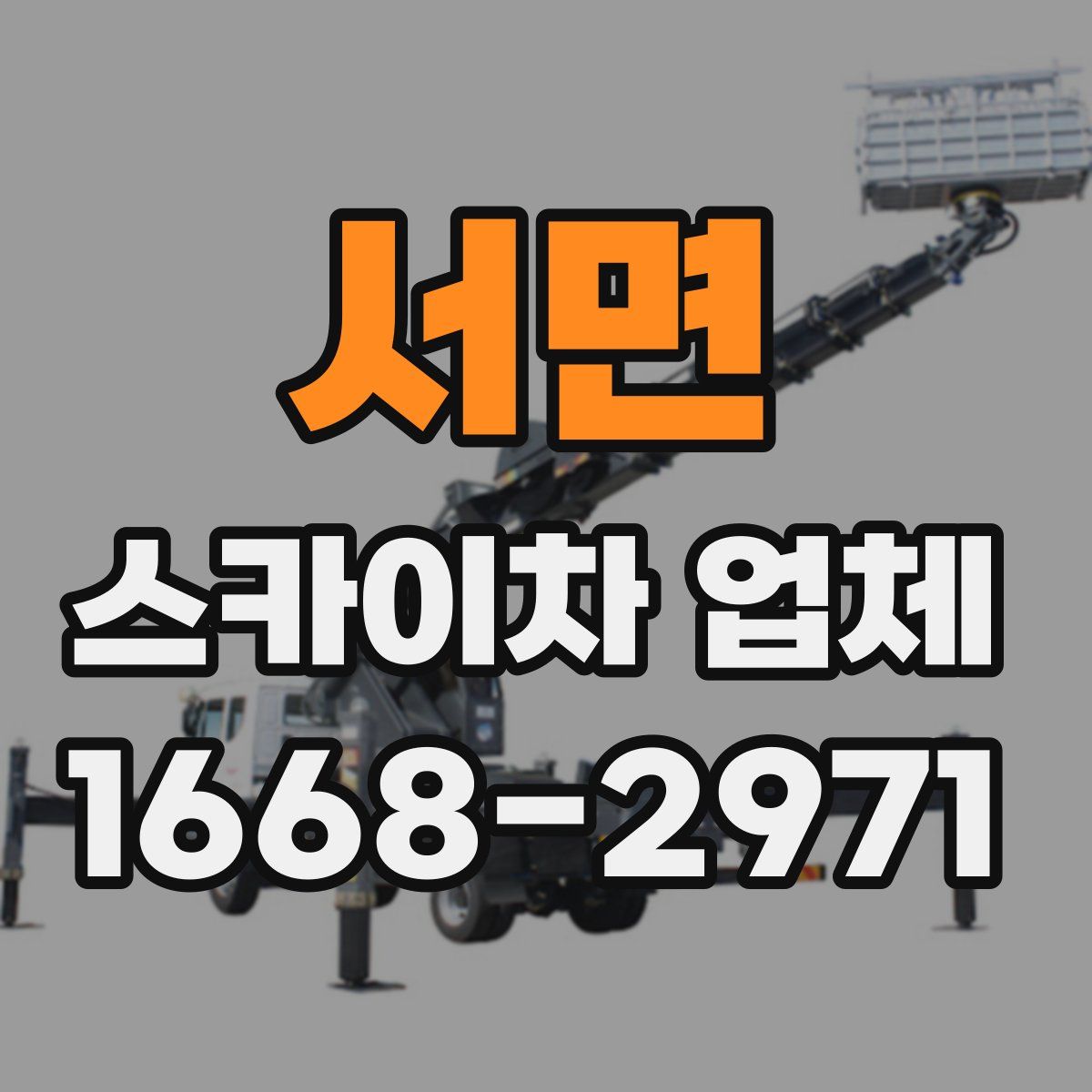 서면 스카이차 업체