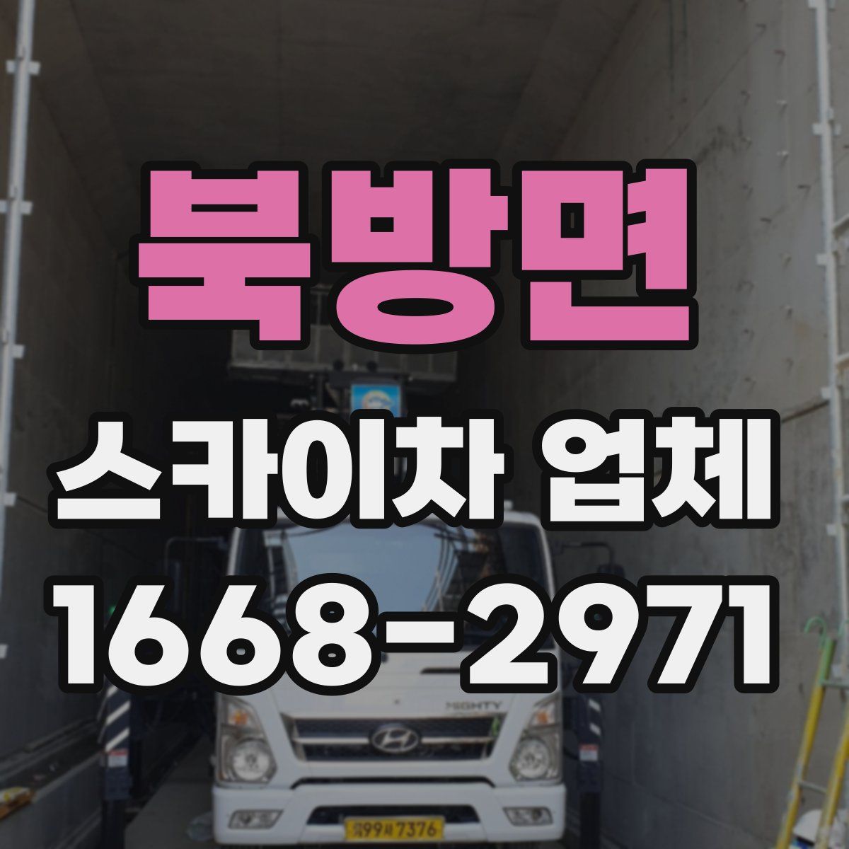 북방면 스카이차 업체