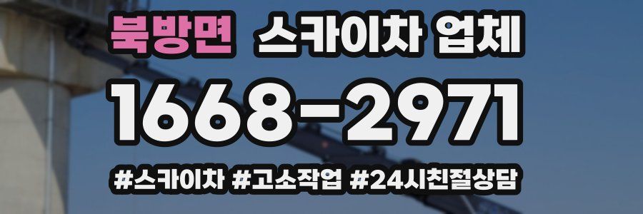 북방면 스카이차 업체