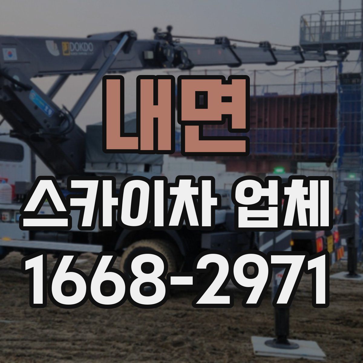 내면 스카이차 업체