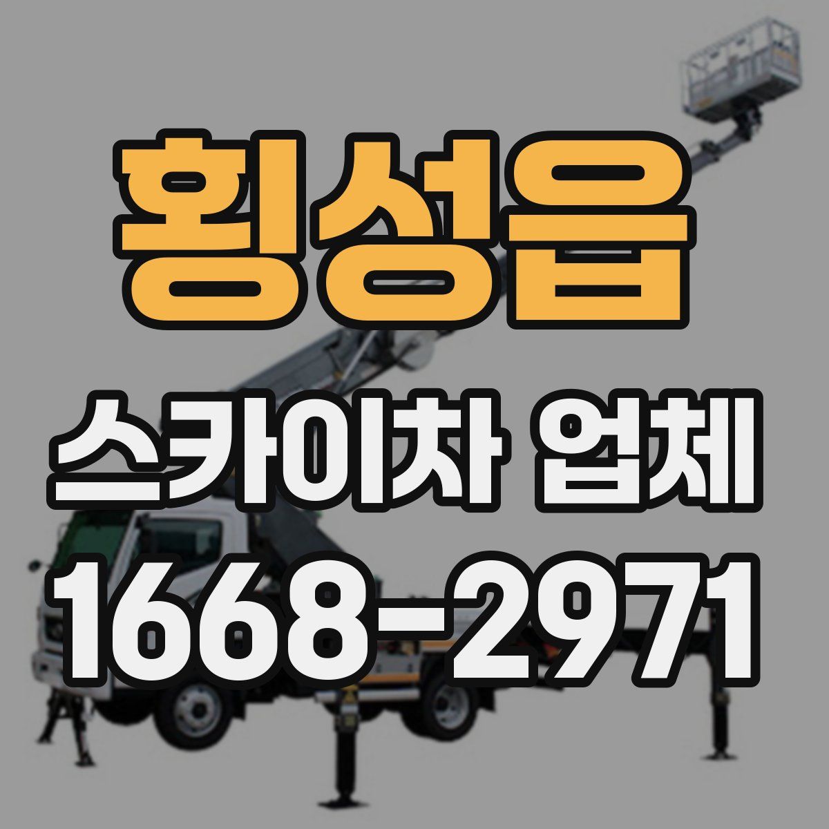 횡성읍 스카이차 업체