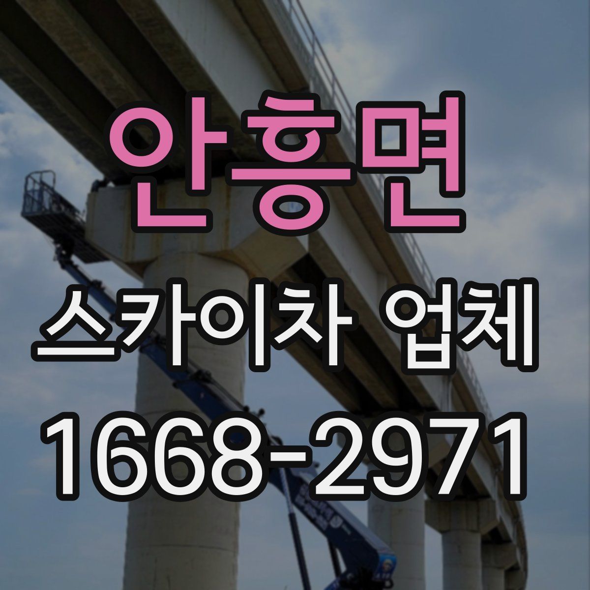 안흥면 스카이차 업체