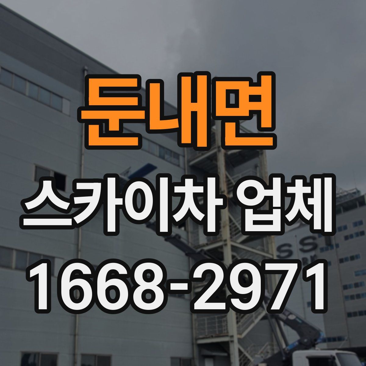 둔내면 스카이차 업체