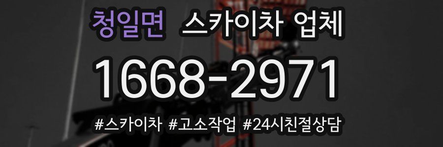 청일면 스카이차 업체