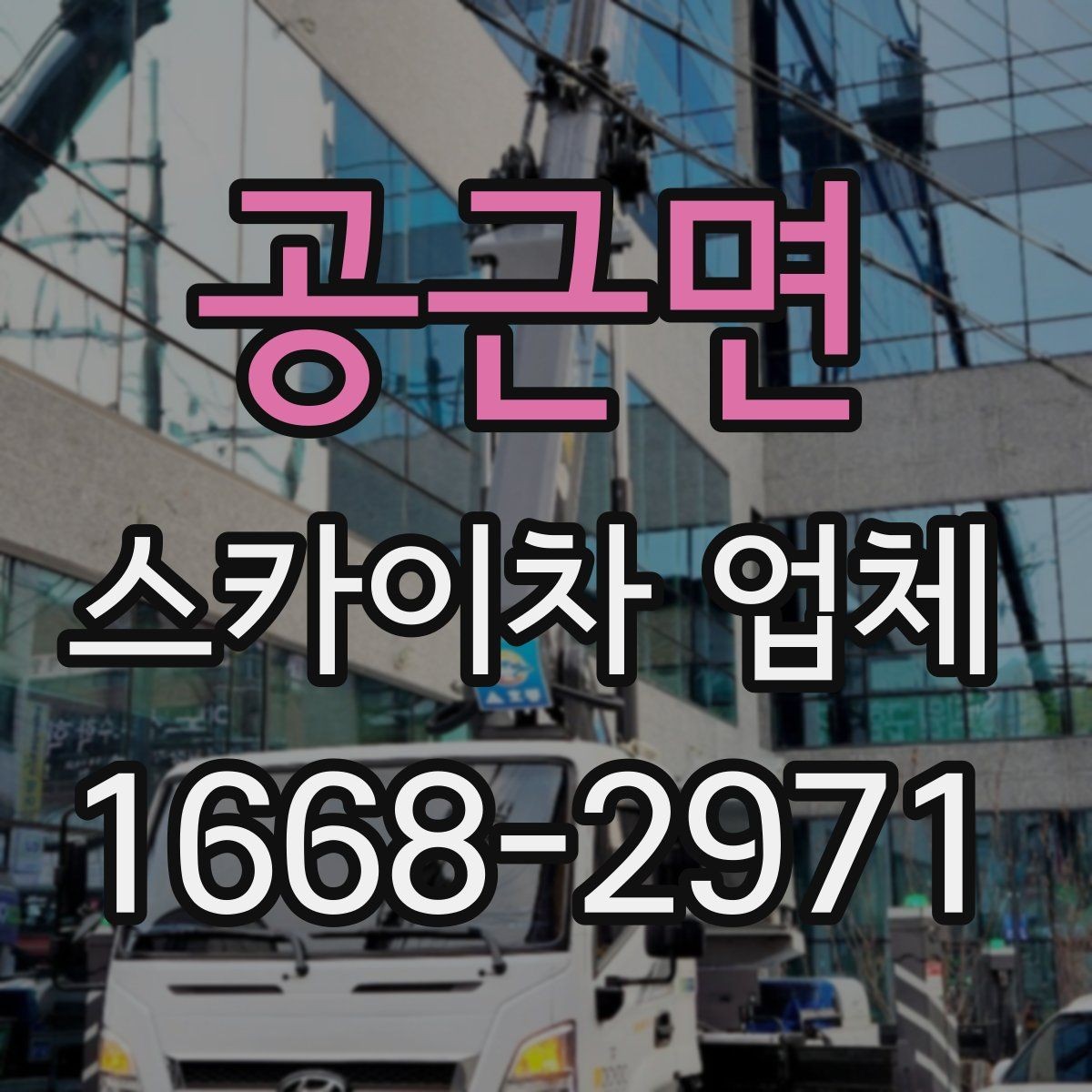 공근면 스카이차 업체 가격 문의할 때 확인할 사항