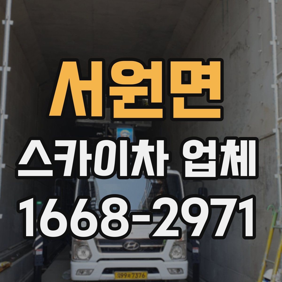 서원면 스카이차 업체 이용 시 추가 비용이 생기는 경우