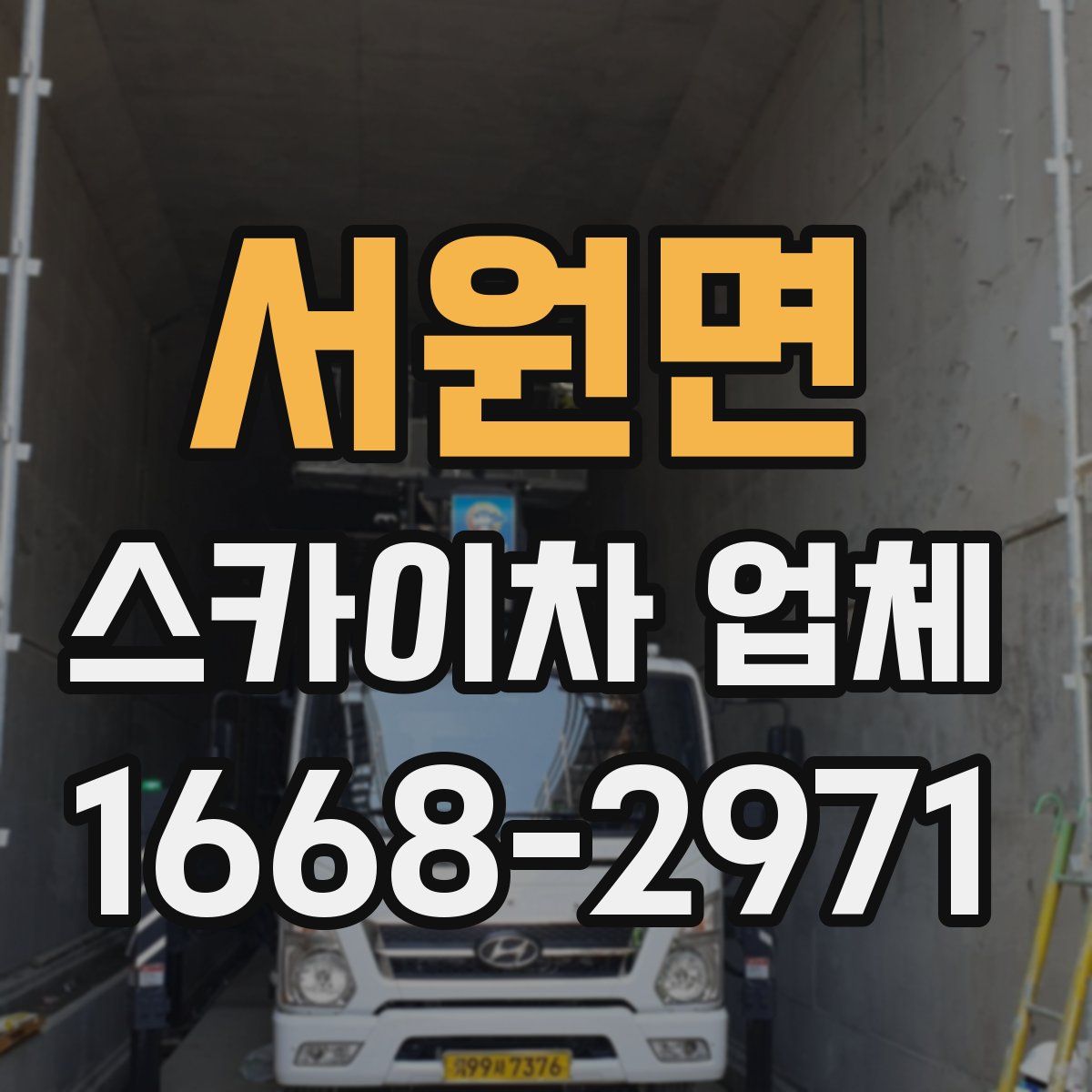 서원면 스카이차 업체