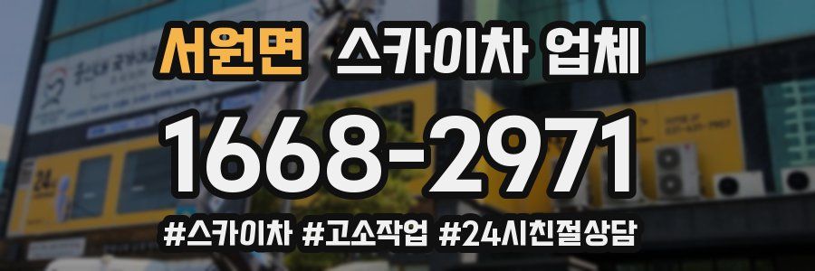 서원면 스카이차 업체