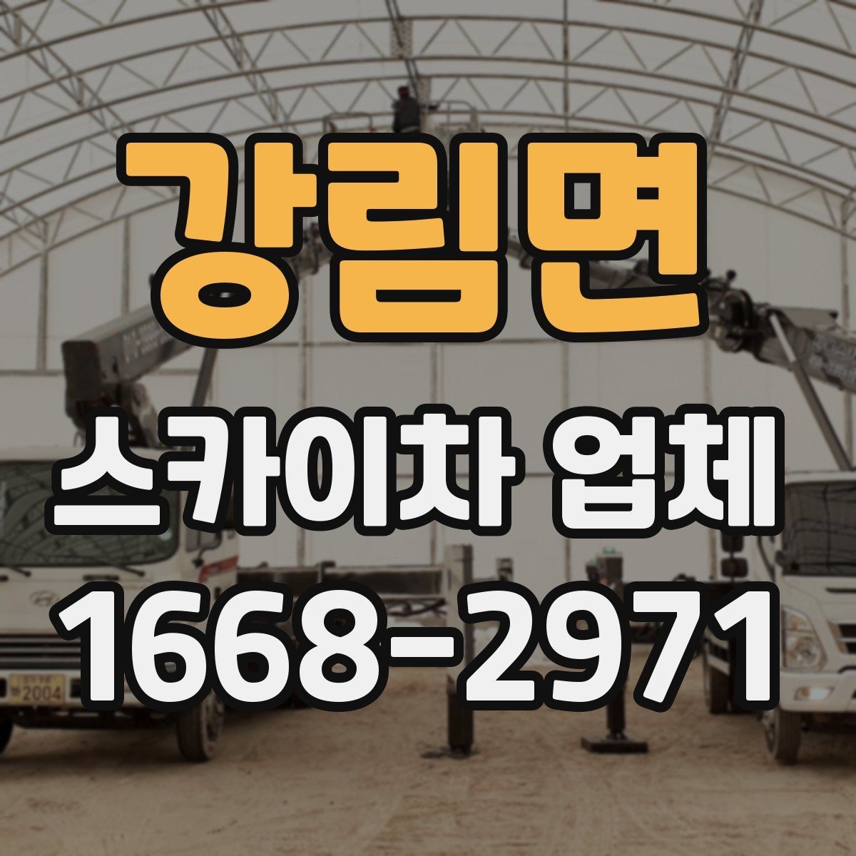 강림면 스카이차 업체 작업 전 현장 점검이 필요한 이유