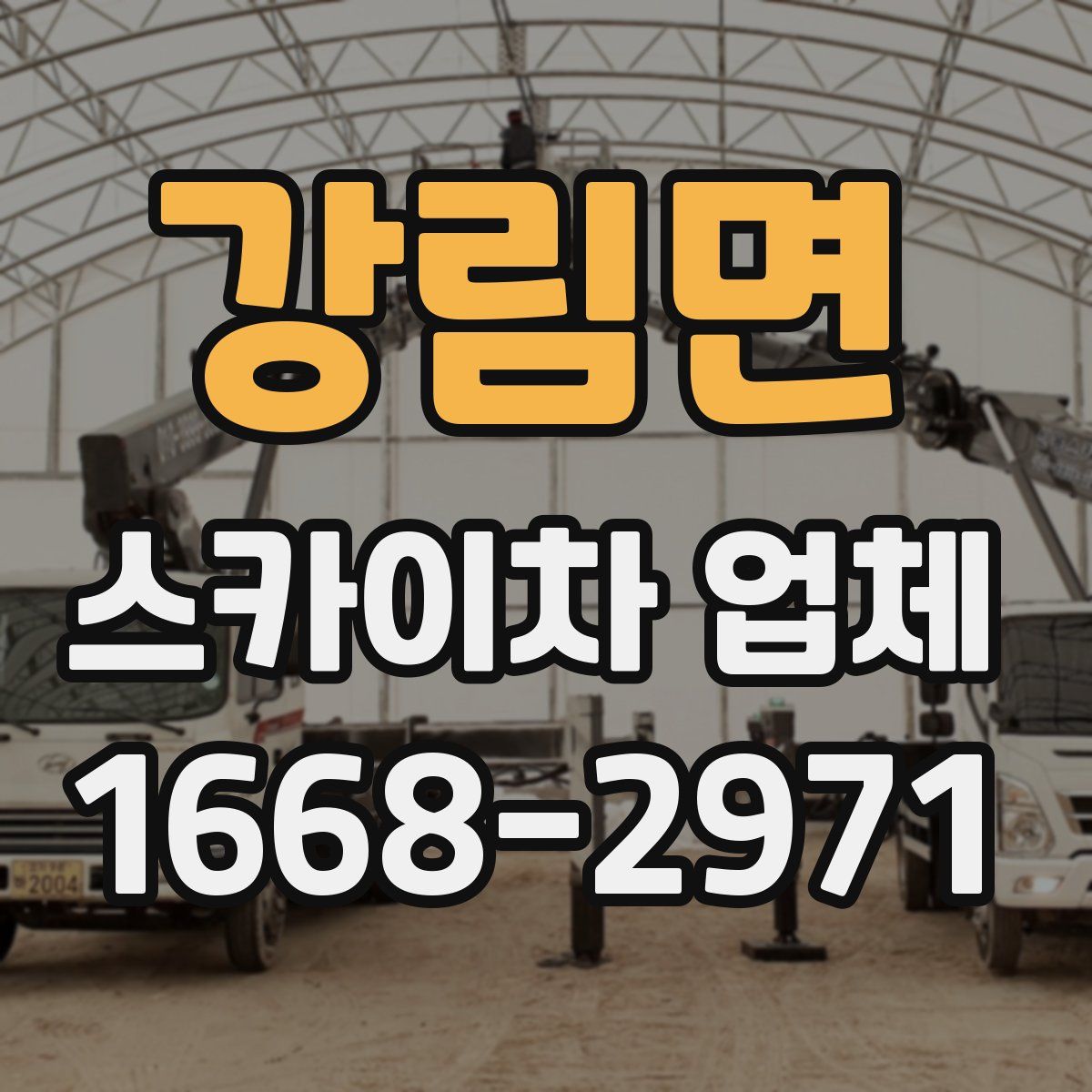 강림면 스카이차 업체