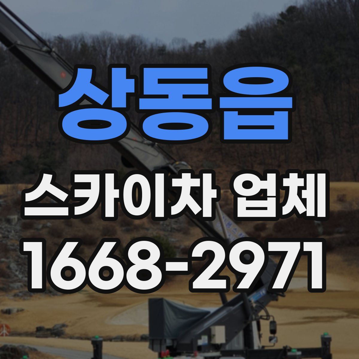 상동읍 스카이차 업체