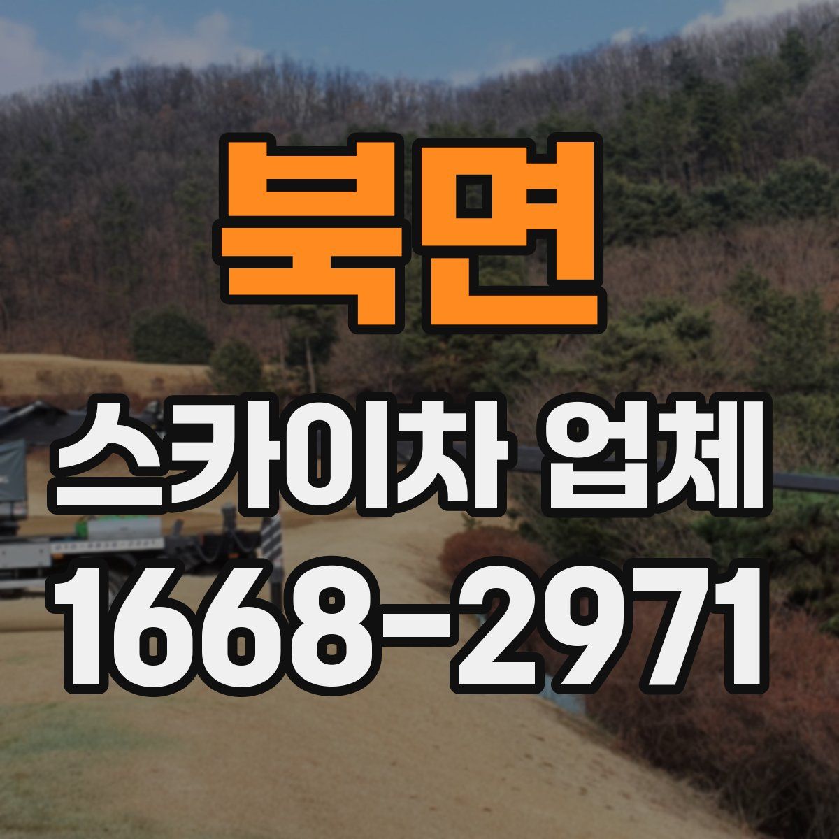 북면 스카이차 업체