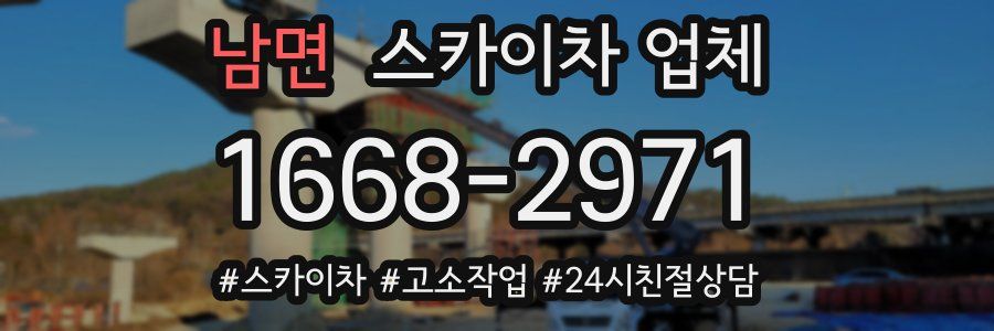 남면 스카이차 업체