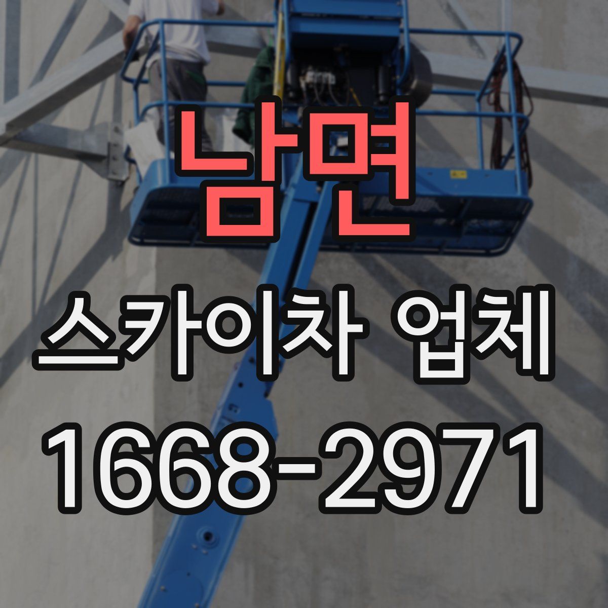 남면 스카이차 업체